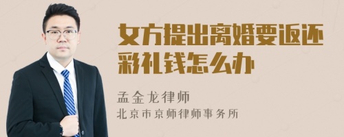 女方提出离婚要返还彩礼钱怎么办