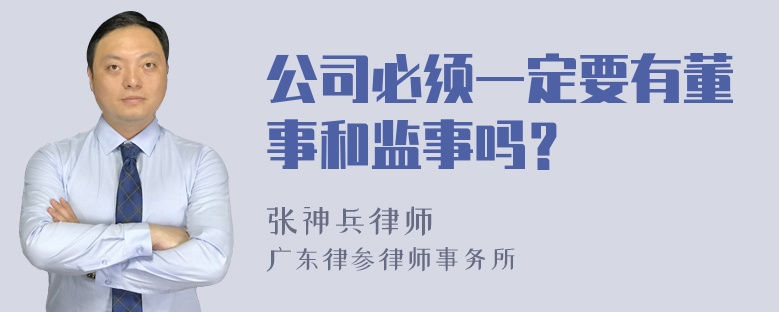 公司必须一定要有董事和监事吗？