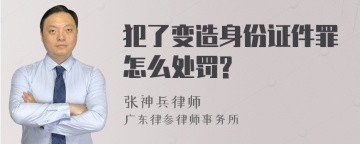 犯了变造身份证件罪怎么处罚?