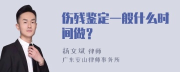 伤残鉴定一般什么时间做？