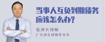 当事人互负到期债务应该怎么办?