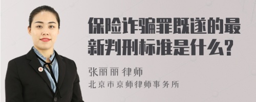 保险诈骗罪既遂的最新判刑标准是什么?