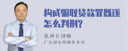 构成骗取贷款罪既遂怎么判刑?