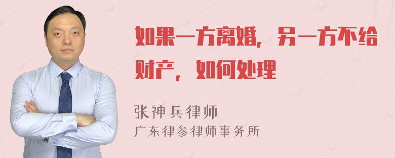 如果一方离婚，另一方不给财产，如何处理