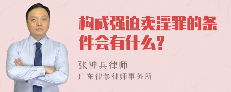 构成强迫卖淫罪的条件会有什么?