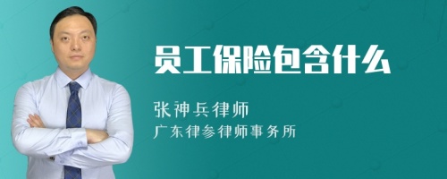 员工保险包含什么