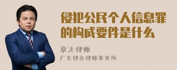 侵犯公民个人信息罪的构成要件是什么