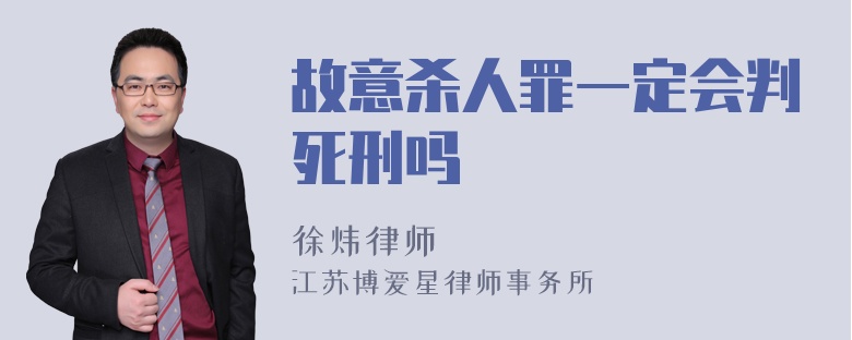 故意杀人罪一定会判死刑吗