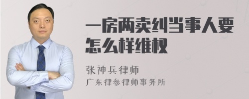 一房两卖纠当事人要怎么样维权