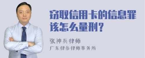 窃取信用卡的信息罪该怎么量刑？