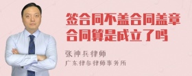 签合同不盖合同盖章合同算是成立了吗