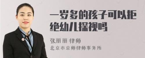 一岁多的孩子可以拒绝幼儿探视吗