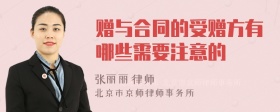 赠与合同的受赠方有哪些需要注意的