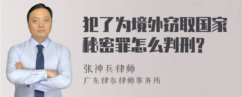 犯了为境外窃取国家秘密罪怎么判刑?