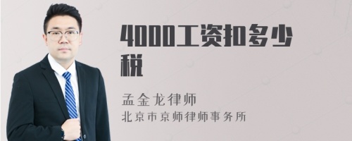 4000工资扣多少税