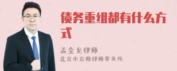 债务重组都有什么方式