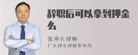 辞职后可以拿到押金么