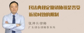 民法典规定撤销协议是否受诉讼时效的限制