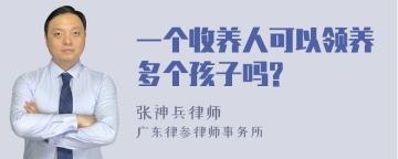 一个收养人可以领养多个孩子吗?