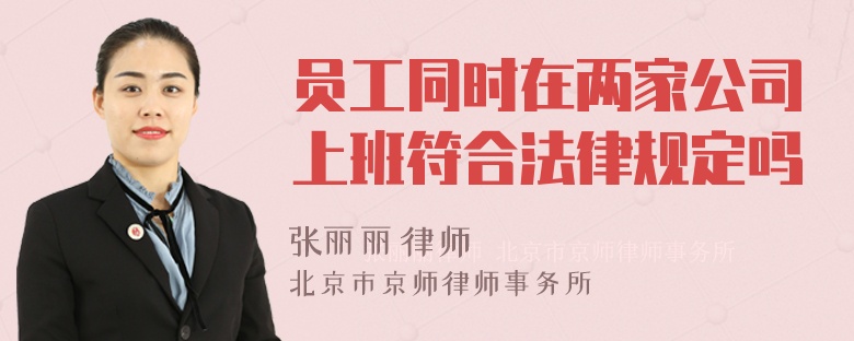 员工同时在两家公司上班符合法律规定吗