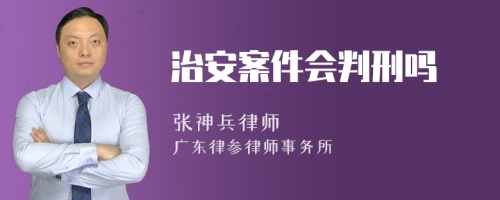 治安案件会判刑吗