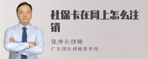 社保卡在网上怎么注销