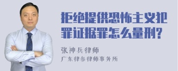 拒绝提供恐怖主义犯罪证据罪怎么量刑?