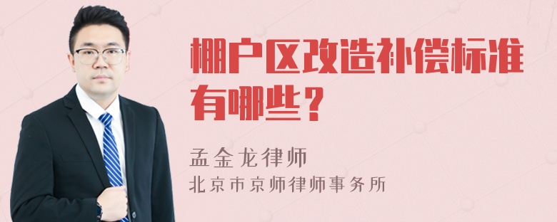 棚户区改造补偿标准有哪些？