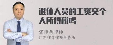 退休人员的工资交个人所得税吗