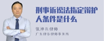 刑事诉讼法指定辩护人条件是什么