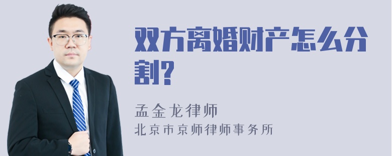 双方离婚财产怎么分割?