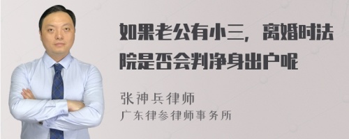 如果老公有小三，离婚时法院是否会判净身出户呢