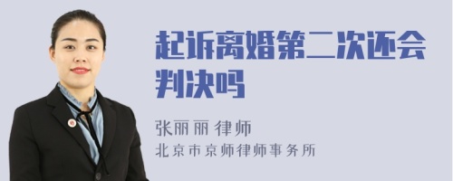 起诉离婚第二次还会判决吗