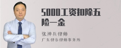 5000工资扣除五险一金