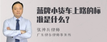 蓝牌小货车上路的标准是什么？