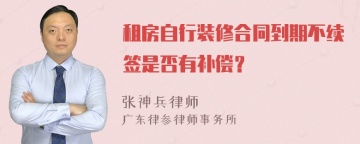 租房自行装修合同到期不续签是否有补偿？