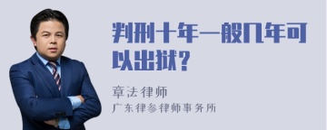 判刑十年一般几年可以出狱？