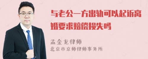 与老公一方出轨可以起诉离婚要求赔偿损失吗