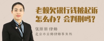 老赖欠银行钱被起诉怎么办？会判刑吗？