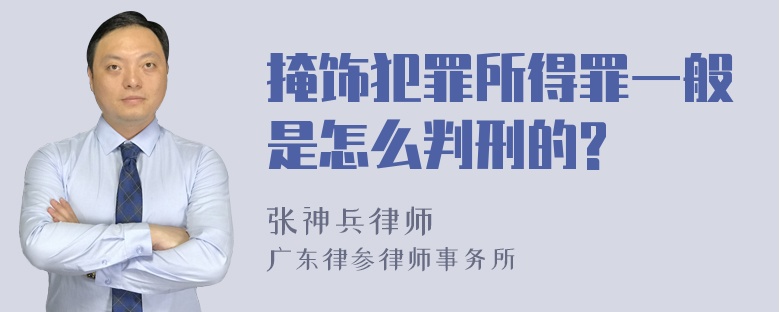 掩饰犯罪所得罪一般是怎么判刑的?