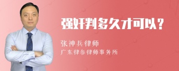 强奸判多久才可以？