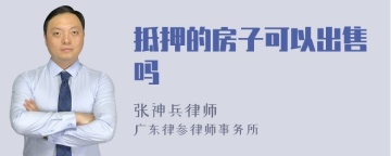 抵押的房子可以出售吗