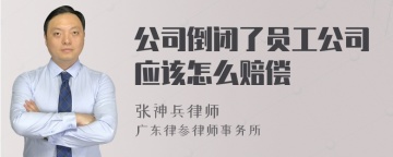 公司倒闭了员工公司应该怎么赔偿