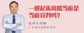 一般起诉离婚当庭是当庭宣判吗？