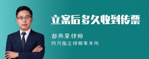 立案后多久收到传票