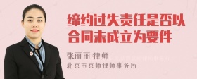 缔约过失责任是否以合同未成立为要件