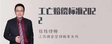 工亡赔偿标准2022