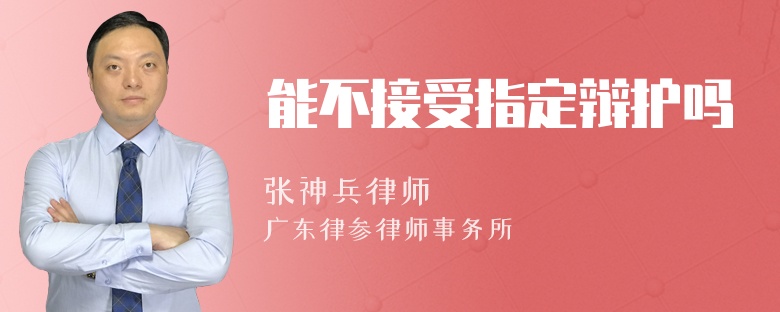 能不接受指定辩护吗