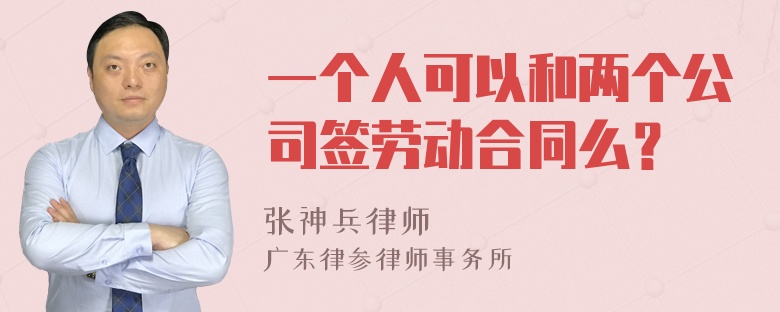 一个人可以和两个公司签劳动合同么？