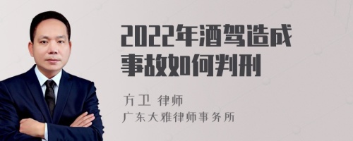 2022年酒驾造成事故如何判刑